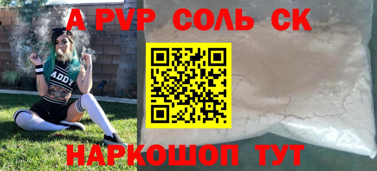 A PVP Соль Наро-Фоминск