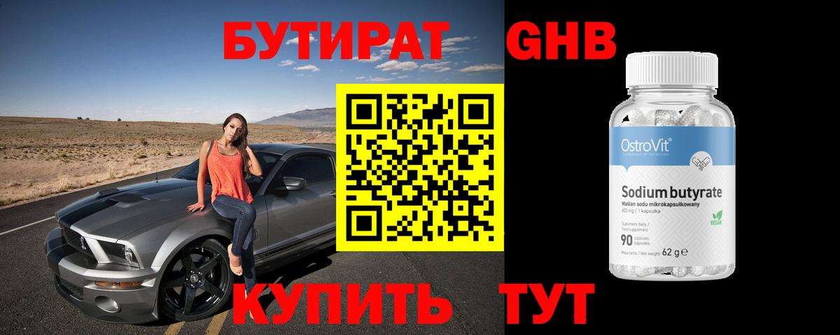 БУТИРАТ оксибутират  Вход с VPN  Наро-Фоминск 