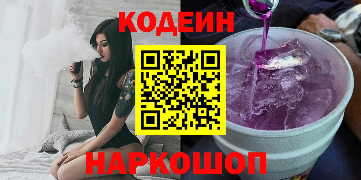Наро-Фоминск  сколько стоит  Кодеин Purple Drank  Вход с VPN  Codein напиток Lean (лин) 