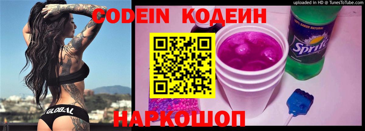 Кодеин Purple Drank Наро-Фоминск
